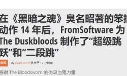 宫崎英高新游《黄昏血誓》动作革新：超级跳跃与二段跳来袭！