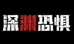 《深渊恐惧》4月18日Steam上线！深海与黑暗才是最大的敌人