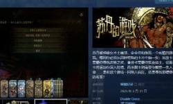 《苏丹的游戏》销量破10万！未来将有更多内容