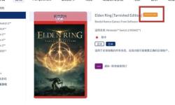 《艾尔登法环》Switch 2版或采用“钥匙卡”，需联网下载游戏数据？