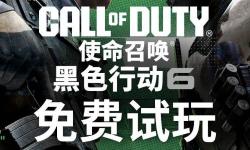 《使命召唤：黑色行动6》多人游戏限时免费！第3赛季新地图模式等你挑战