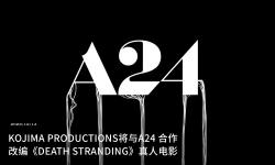 《死亡搁浅》真人电影导演确认：曾执导《寂静之地》