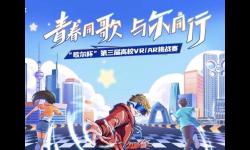 "高校VR/AR挑战赛热烈落幕，75强团队蓄势待发冲击半决赛！"
