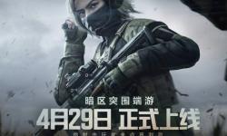 《暗区突围》端游国服定档4月29日，你准备好突围了吗？