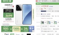 小米15系列大降价！国补加持，高端机型性价比再升级
