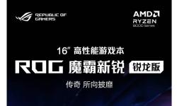 华硕ROG魔霸新锐2025首发锐龙9 8940HX，16核32线程高频来袭！