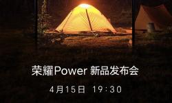 荣耀Power真来了！4月15日发布会，轻户外全能新物种即将亮相