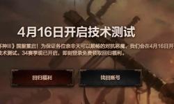 《暗黑破坏神III》国服重启在即，4月16日技术测试等你来战！