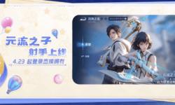 王者荣耀新英雄“元流之子”登场，免费领射手形态及新时装！