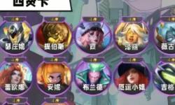 金铲铲 S14开启啦：各费用英雄与新赛季福利汇总，上分必看！