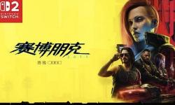 CDPR确认：Switch2卡带的最大容量为64G