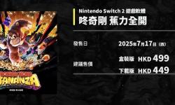 任天堂Switch 2实体游戏涨价，意在推动数字版销量？