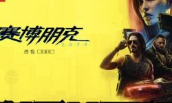 任天堂Switch 2首发！《赛博朋克2077：终极版》全模式优化来袭