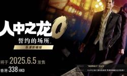《人中之龙0：导演剪辑版》6月5日来袭，中文配音首现系列作品！