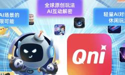 Qni亮相阿里云“AI巨场”，AI社交娱乐新玩法引爆现场！