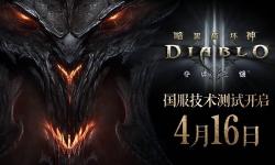 《暗黑破坏神3》国服重启倒计时！4月16日开测，新手本体直接送