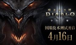 《暗黑破坏神3》国服重启在即，4月16日不删档技术测试开启！