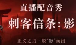 《刺客信条：影》配音大赛来了！冠亚季主播能参与宣传片配音