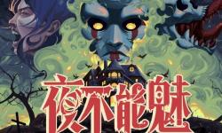 像素复古恐怖游戏《夜不能魅》全新中文Demo开放免费试玩