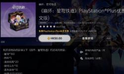 索尼PS+会员专属!《星穹铁道》二周年豪礼限时领