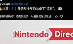 还有猛料？任天堂被曝今年还将公开“重大惊喜”！