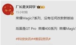 荣耀上半年新机频发：4款新机来袭，Magic 7系列无改款计划