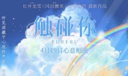 青春奇幻动画电影《触碰你》正式定档4月19日 温暖开启春日治愈物语