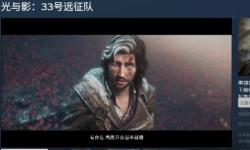 《光与影：33号远征队》Steam好评率83%：玩法内容普遍好评 缺点是优化太差